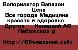 Вапоризатор-Вапазон Biomak VP 02  › Цена ­ 10 000 - Все города Медицина, красота и здоровье » Другое   . Ненецкий АО,Лабожское д.